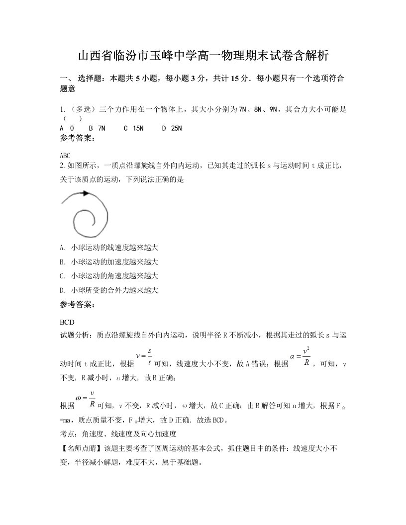 山西省临汾市玉峰中学高一物理期末试卷含解析