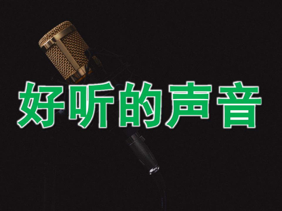 大班科学《好听的声音》PPT课件教案音频PPT课件