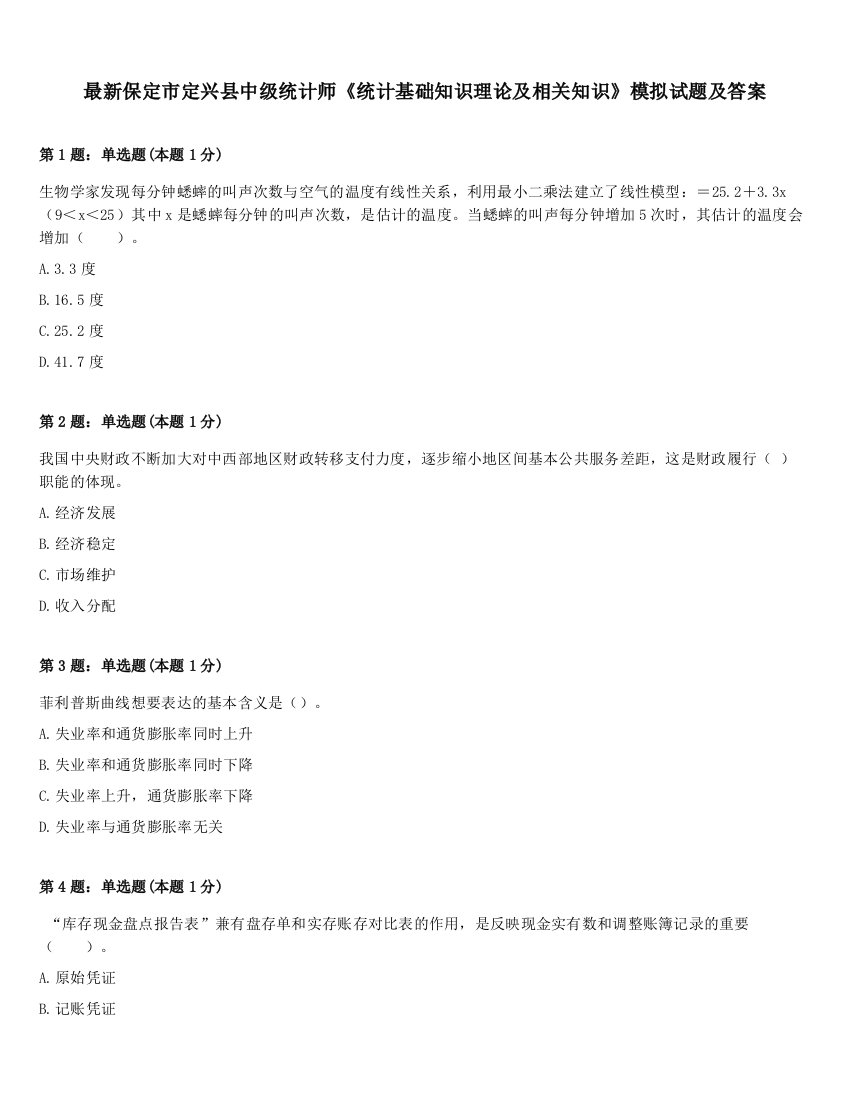 最新保定市定兴县中级统计师《统计基础知识理论及相关知识》模拟试题及答案