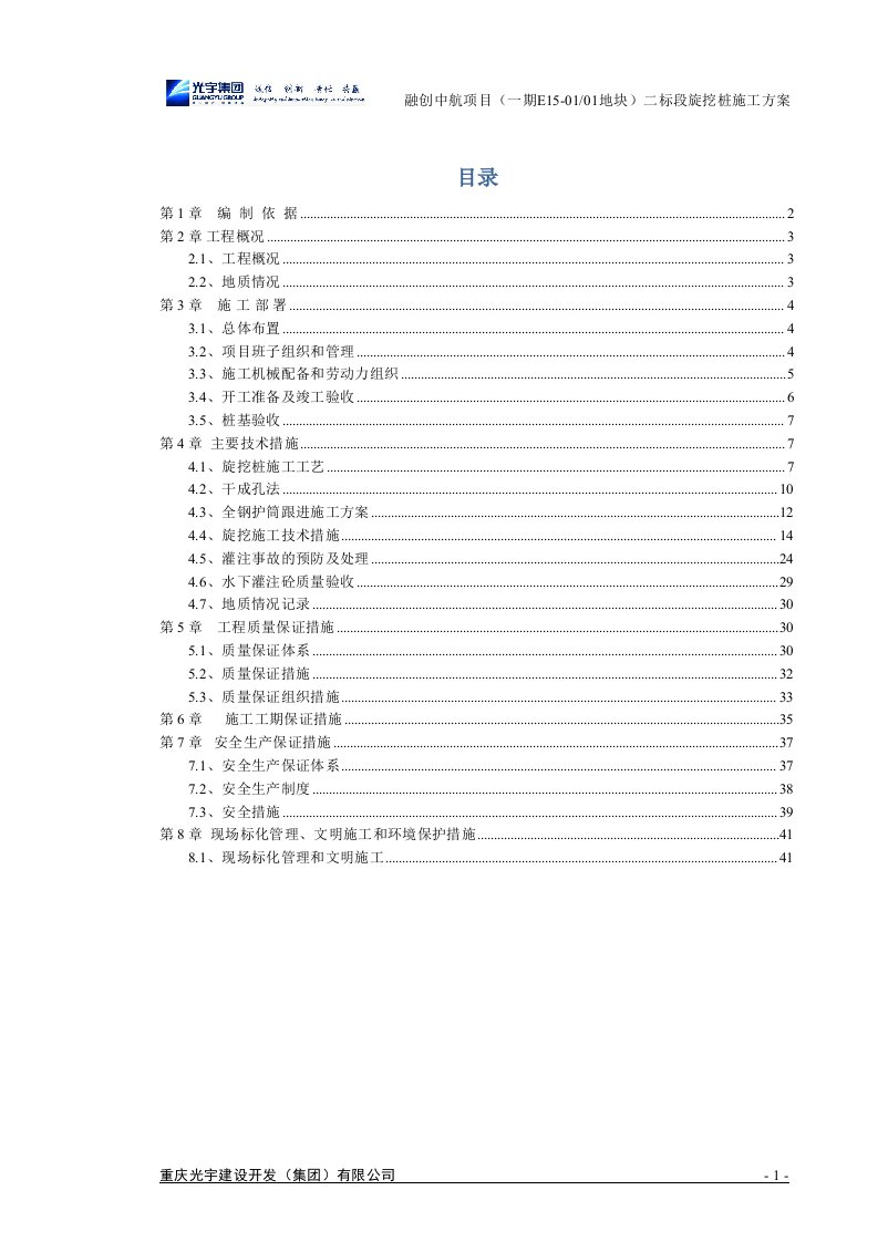 融创中航项目（一期E15-0101地块）二标段旋挖桩施工方案