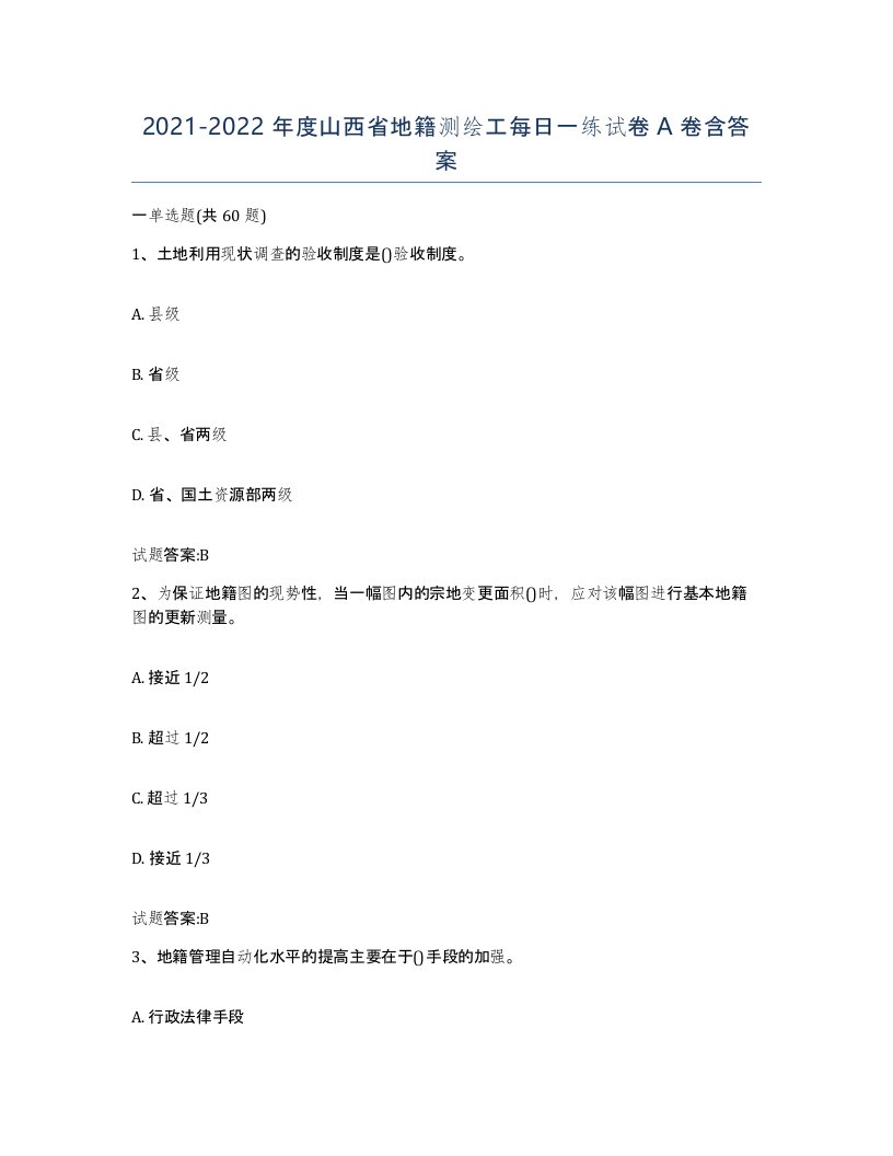 2021-2022年度山西省地籍测绘工每日一练试卷A卷含答案