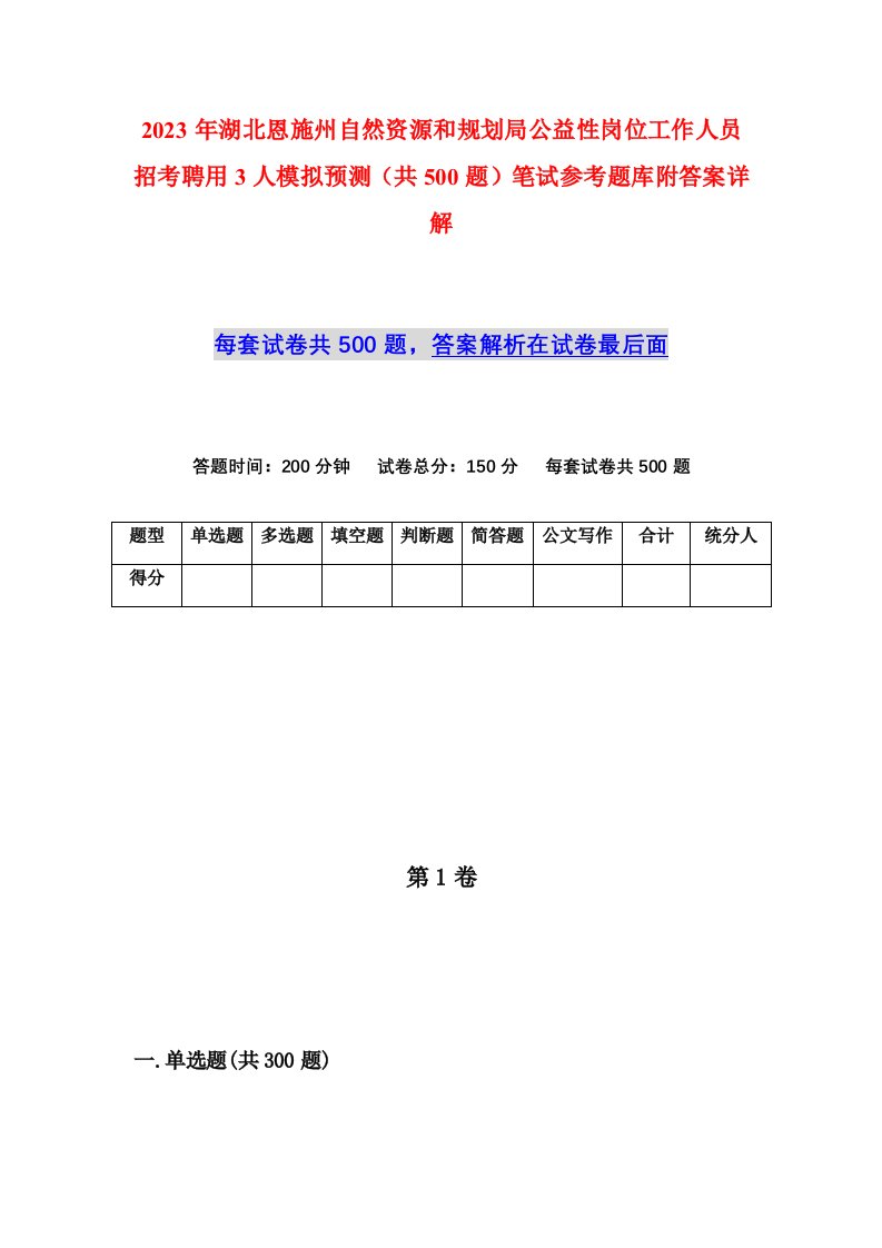 2023年湖北恩施州自然资源和规划局公益性岗位工作人员招考聘用3人模拟预测共500题笔试参考题库附答案详解