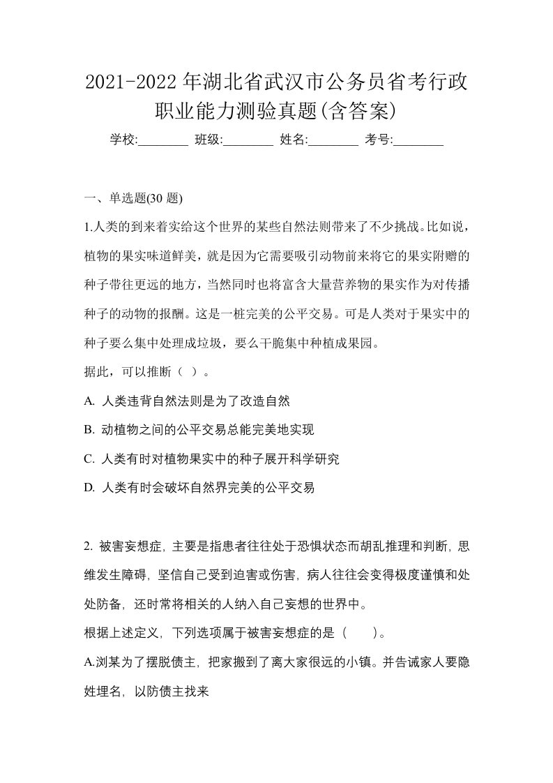 2021-2022年湖北省武汉市公务员省考行政职业能力测验真题含答案