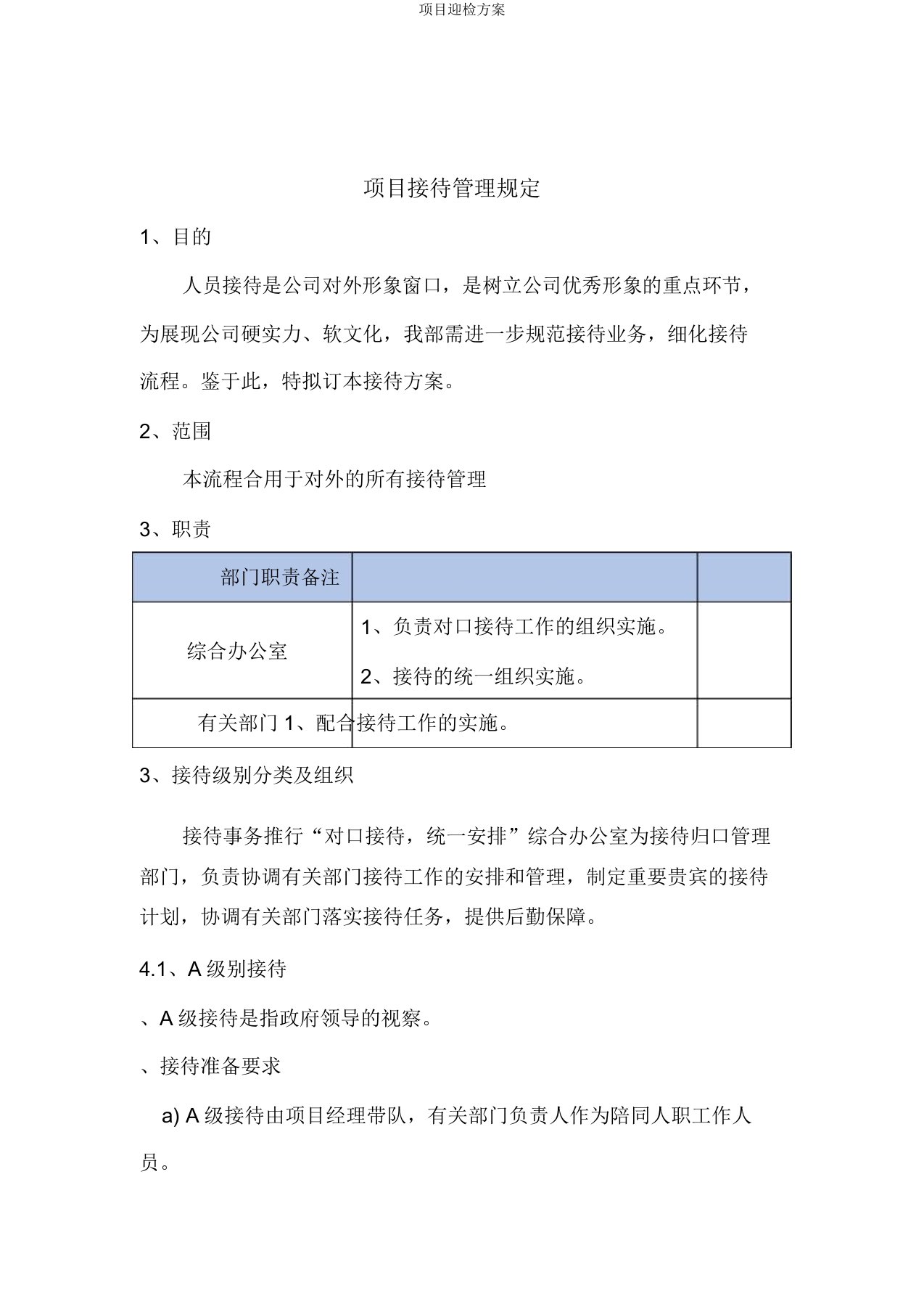 项目迎检方案