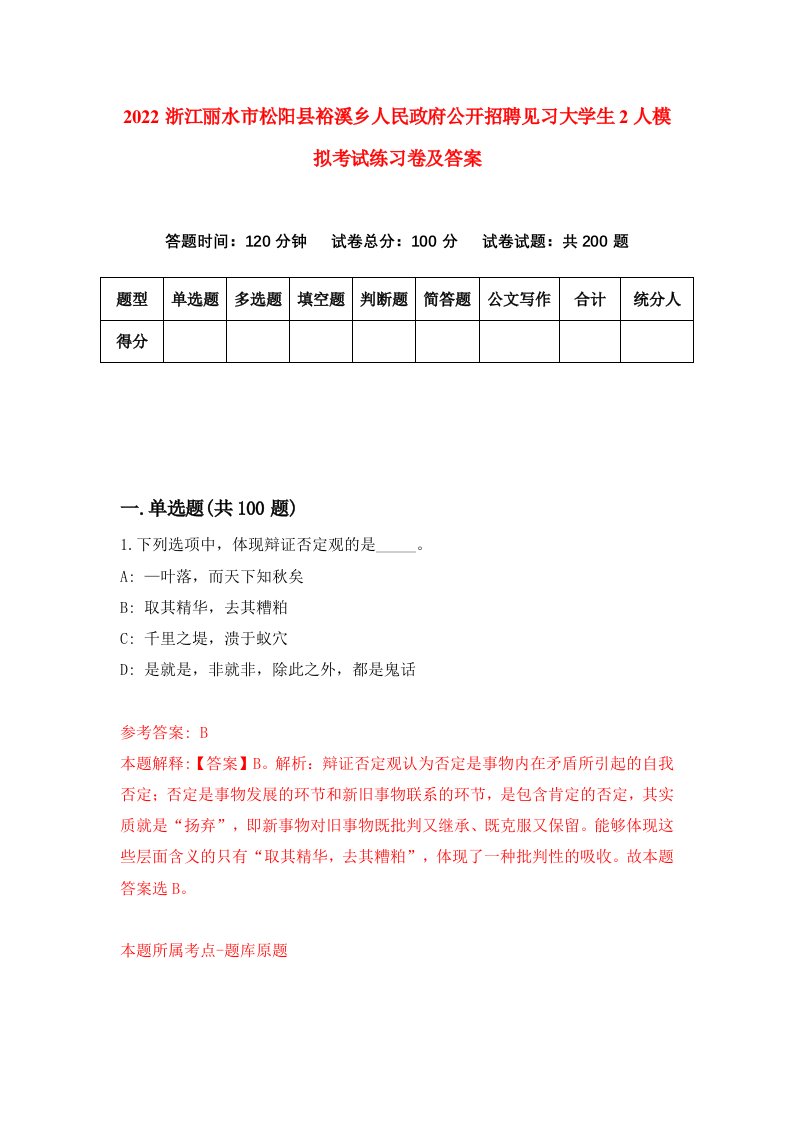 2022浙江丽水市松阳县裕溪乡人民政府公开招聘见习大学生2人模拟考试练习卷及答案第8版