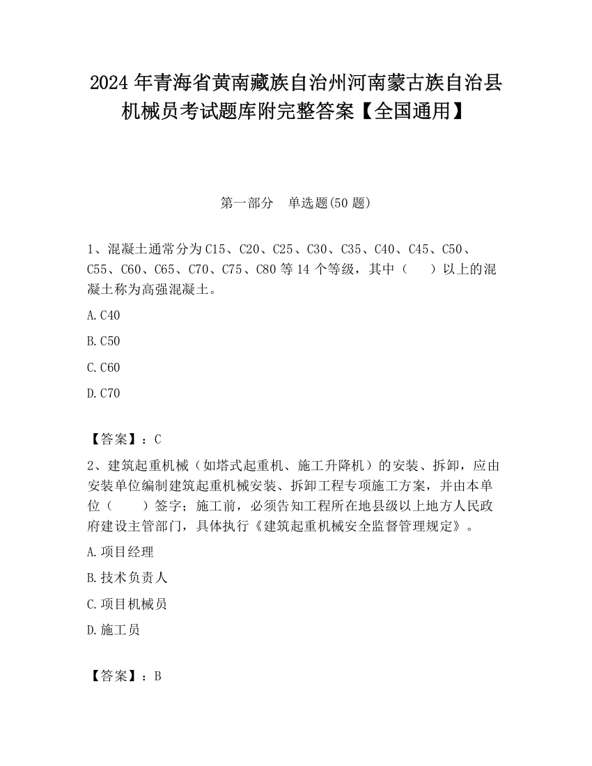 2024年青海省黄南藏族自治州河南蒙古族自治县机械员考试题库附完整答案【全国通用】