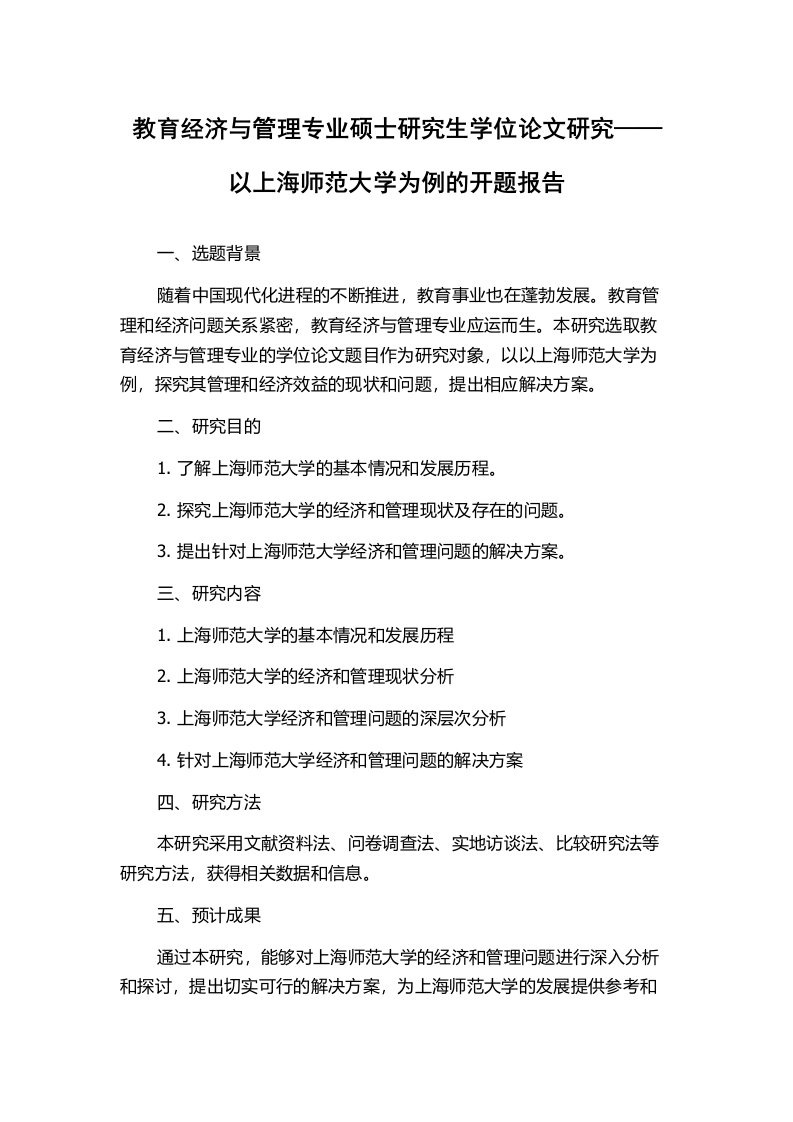 教育经济与管理专业硕士研究生学位论文研究——以上海师范大学为例的开题报告