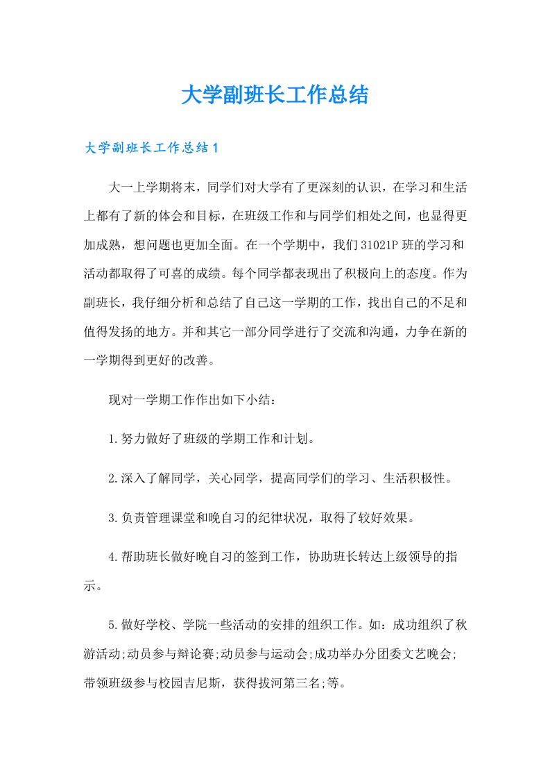 大学副班长工作总结