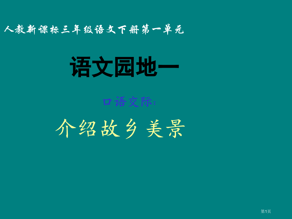 语文园地一1人教新课标三年级语文下册市名师优质课比赛一等奖市公开课获奖课件