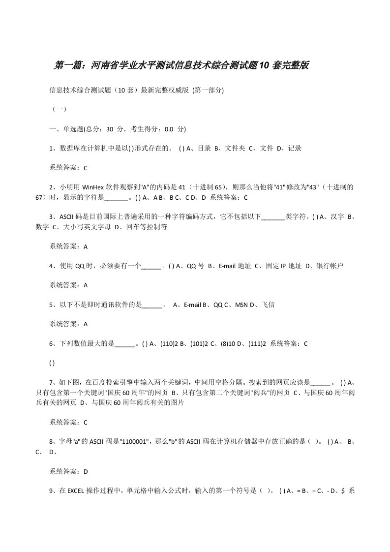 河南省学业水平测试信息技术综合测试题10套完整版[修改版]