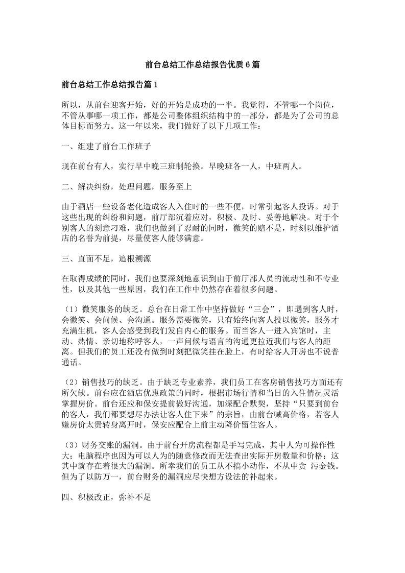 前台总结工作总结报告优质6篇