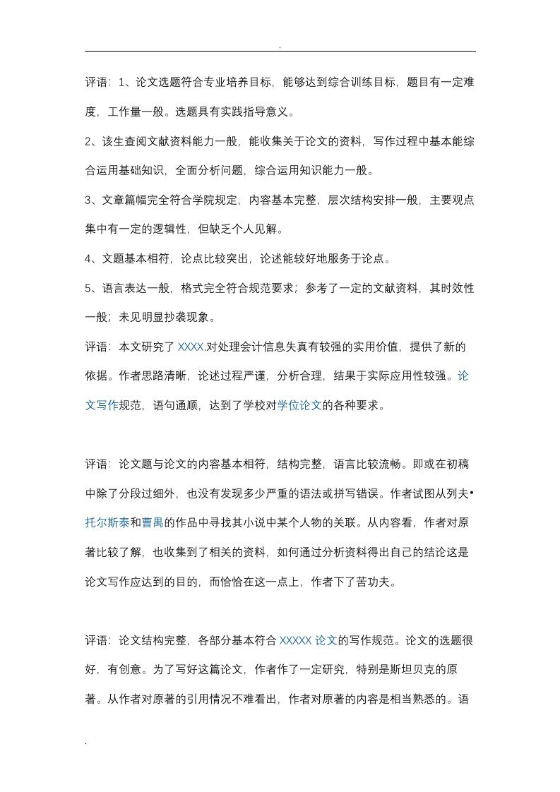 论文指导老师评语及答辩教师评语集锦