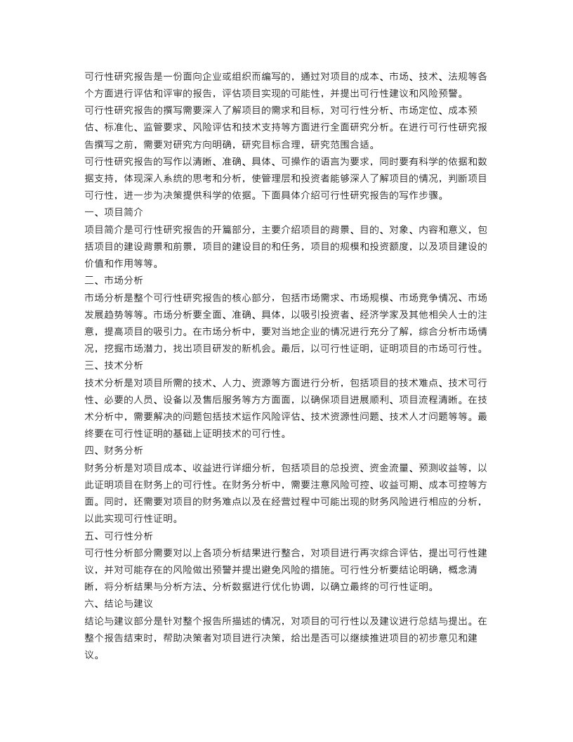 可行性研究报告范文怎么写