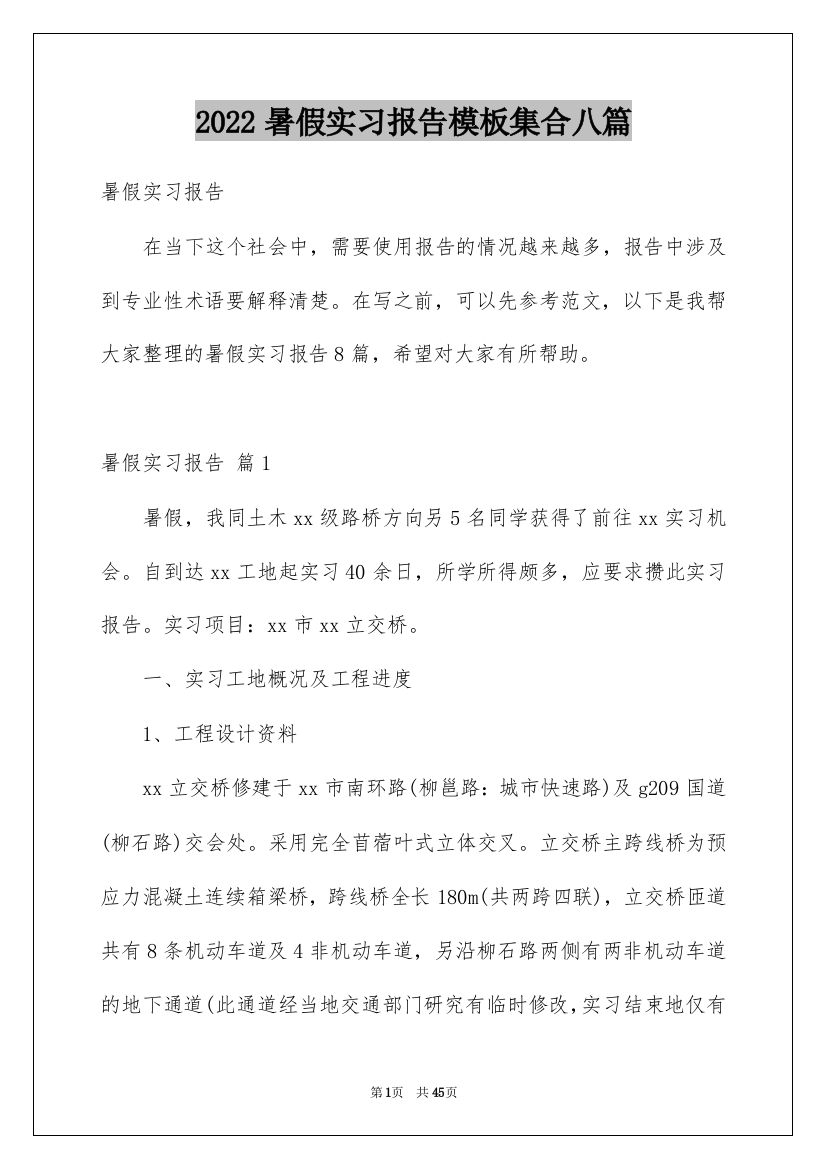 2022暑假实习报告模板集合八篇