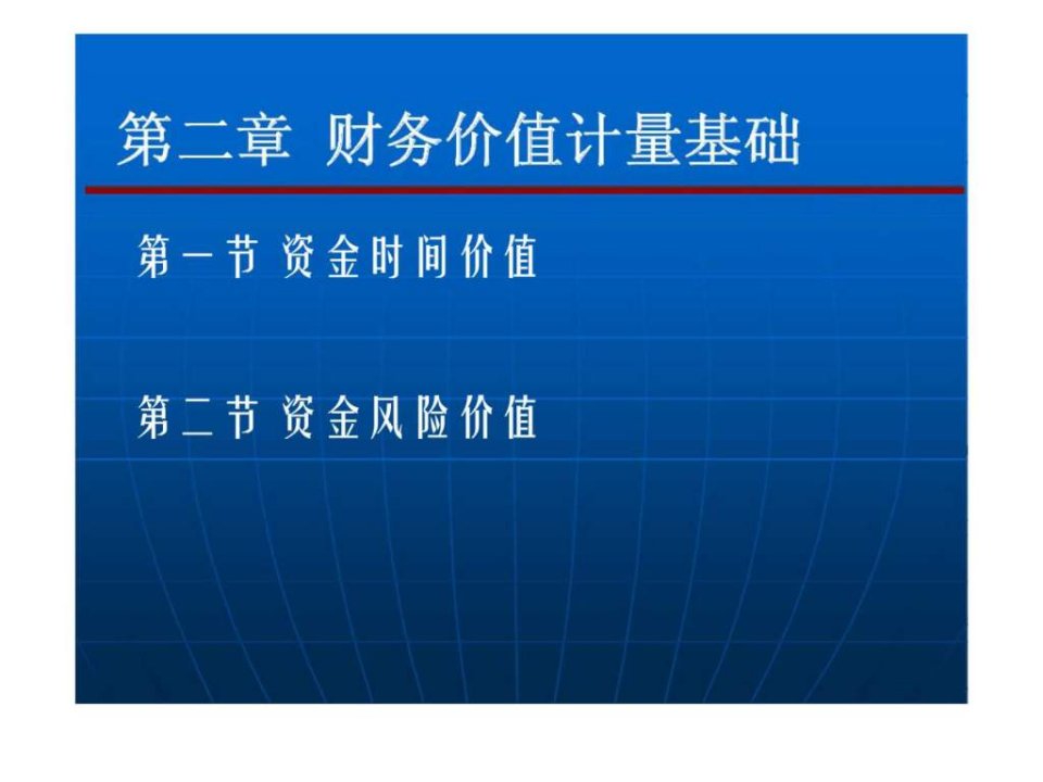 第二章财务价值计量基础ppt课件