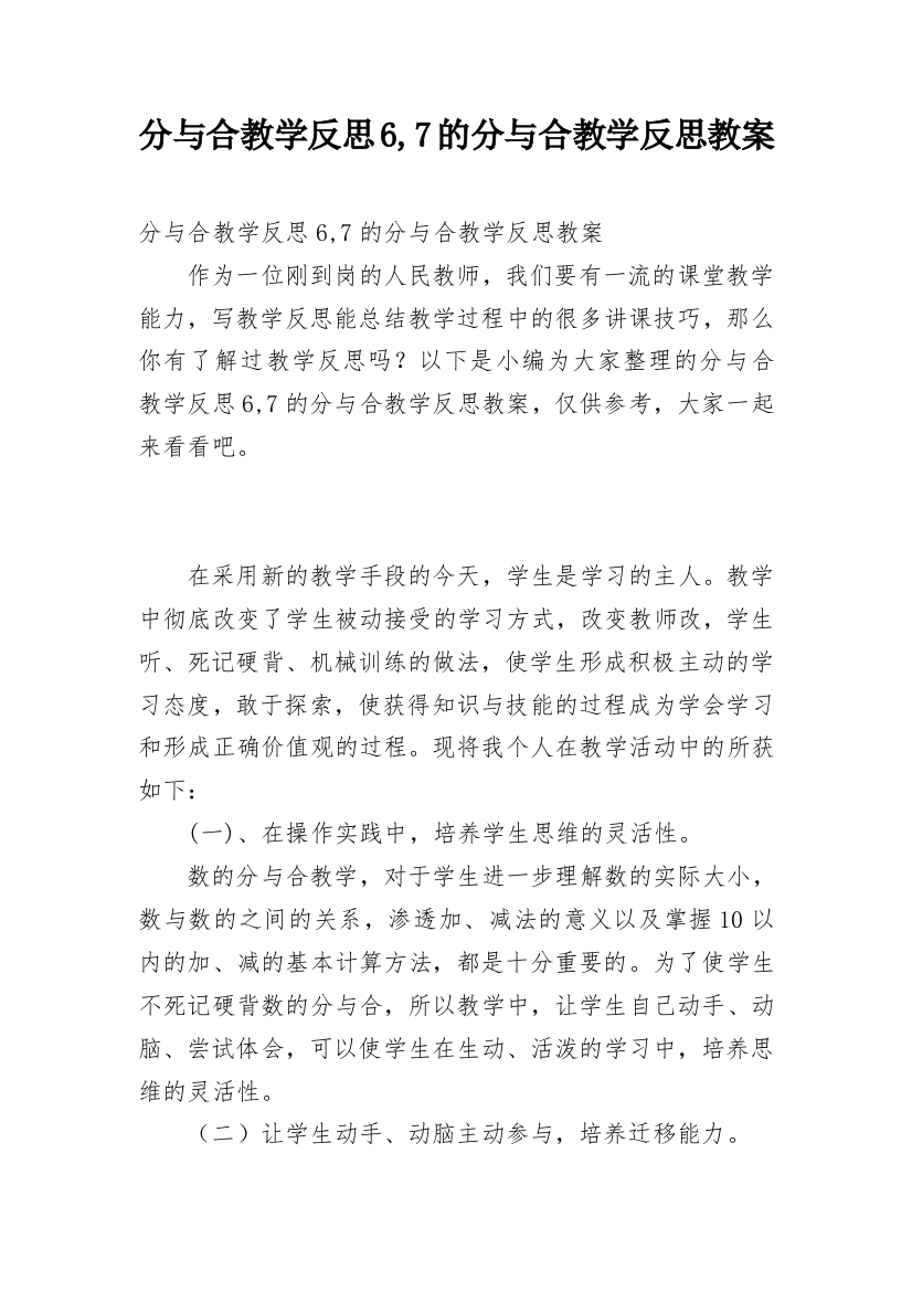 分与合教学反思6,7的分与合教学反思教案