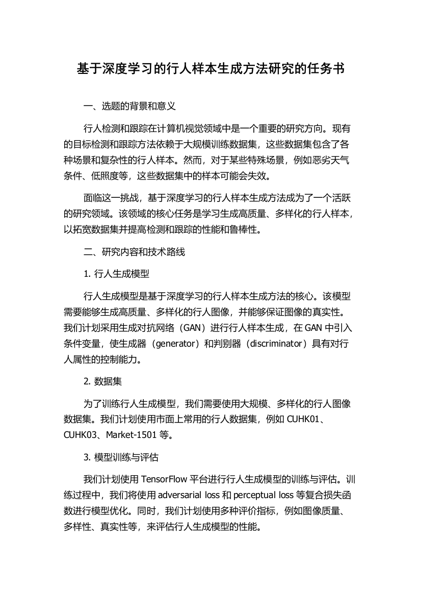 基于深度学习的行人样本生成方法研究的任务书