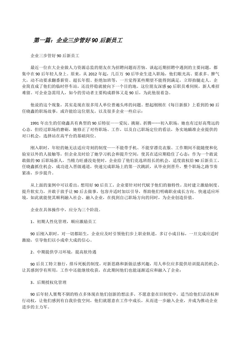 企业三步管好90后新员工[修改版]