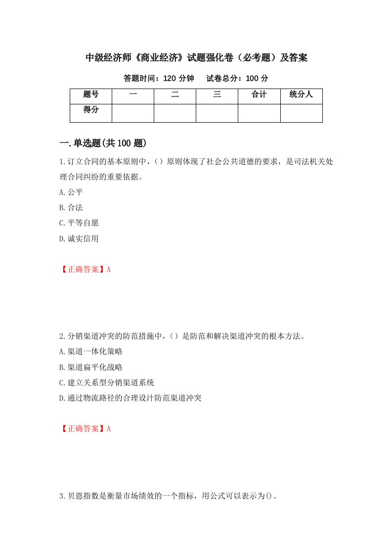 中级经济师商业经济试题强化卷必考题及答案第86卷