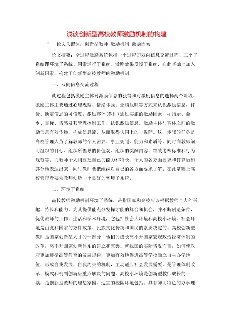 精选浅谈创新型高校教师激励机制的构建