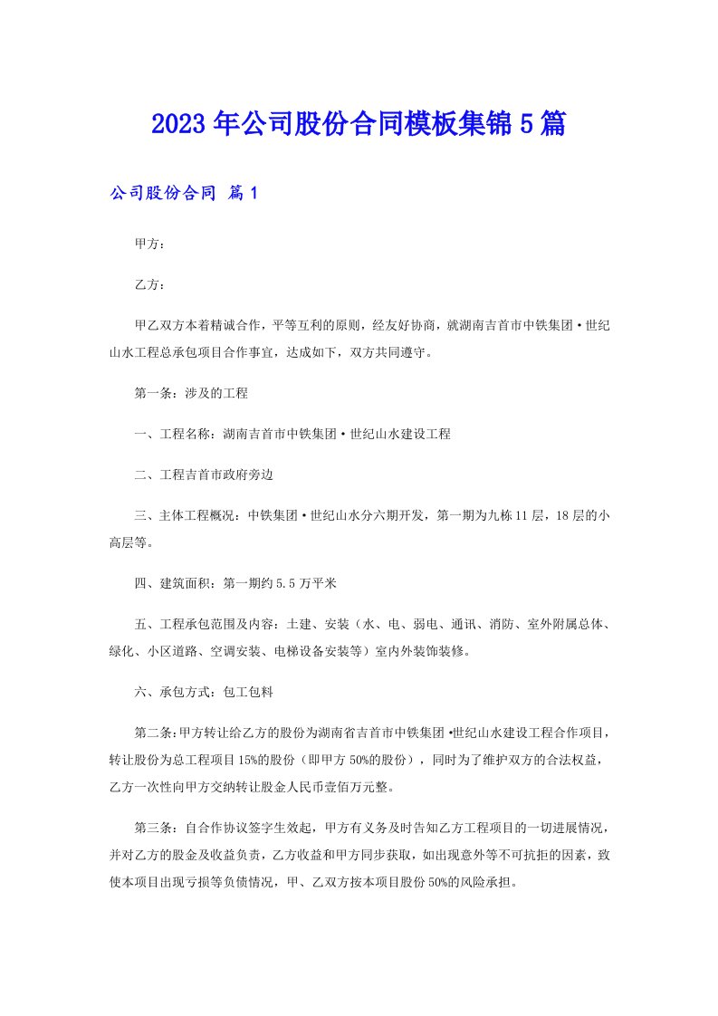 公司股份合同模板集锦5篇