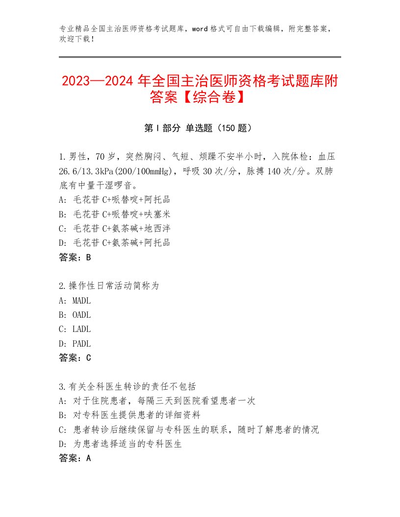 2023—2024年全国主治医师资格考试题库带答案（精练）