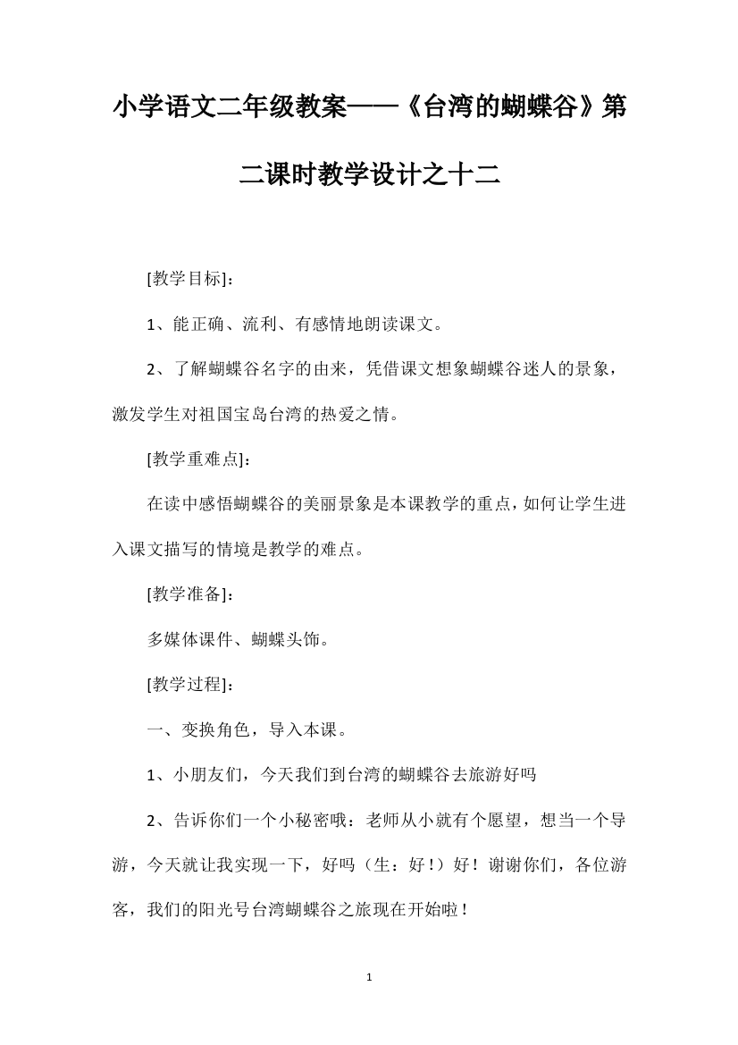 小学语文二年级教案——《台湾的蝴蝶谷》第二课时教学设计之十二