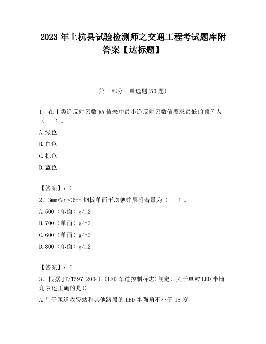 2023年上杭县试验检测师之交通工程考试题库附答案【达标题】