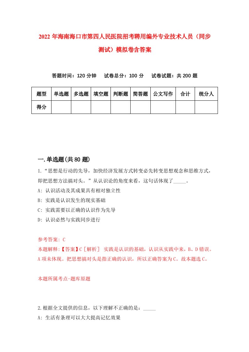 2022年海南海口市第四人民医院招考聘用编外专业技术人员同步测试模拟卷含答案7