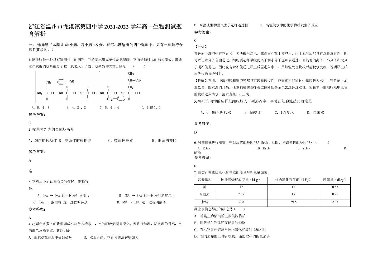 浙江省温州市龙港镇第四中学2021-2022学年高一生物测试题含解析