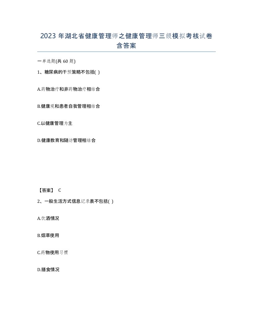 2023年湖北省健康管理师之健康管理师三级模拟考核试卷含答案