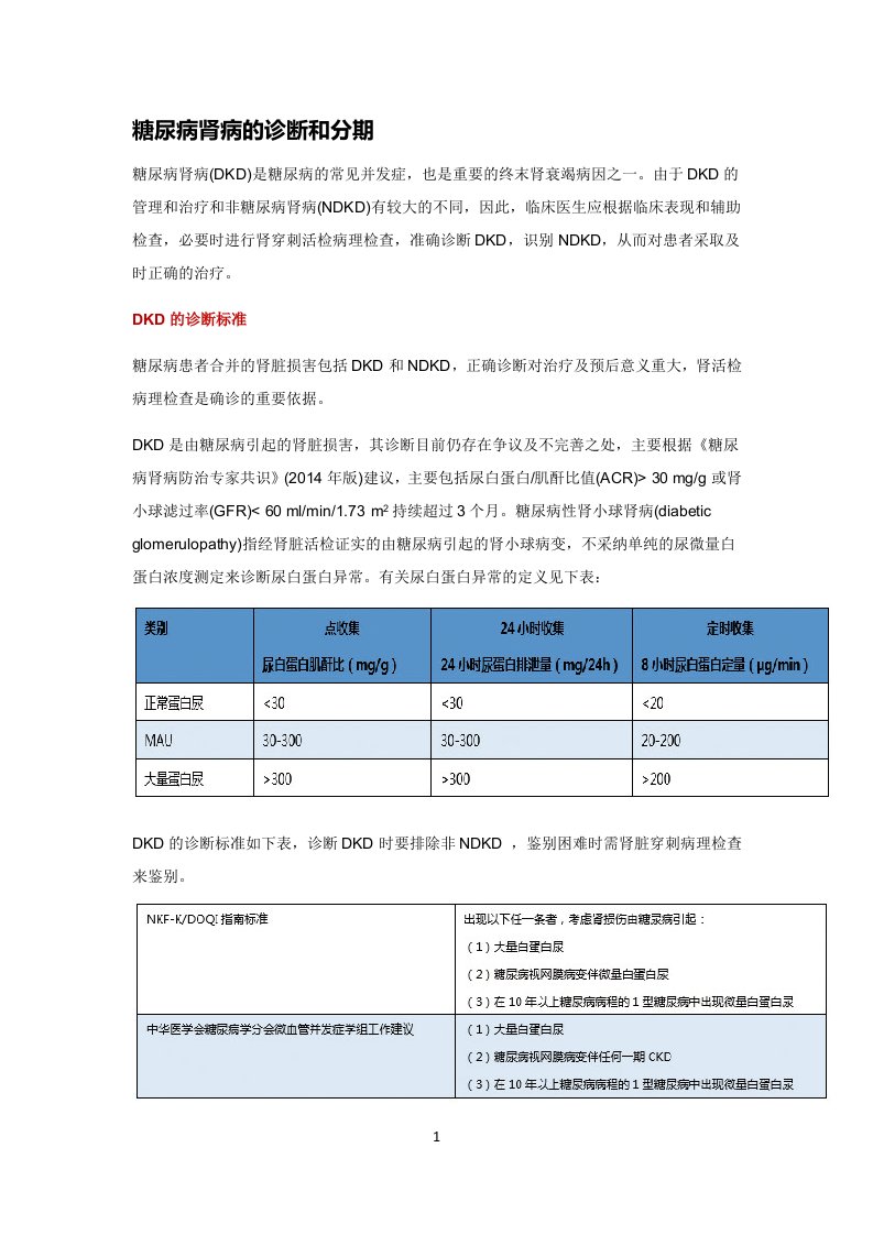 糖尿病肾病的诊断和分期