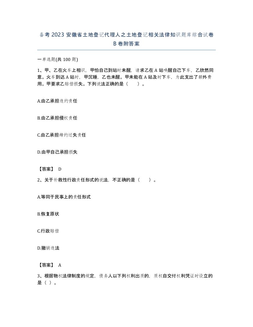 备考2023安徽省土地登记代理人之土地登记相关法律知识题库综合试卷B卷附答案