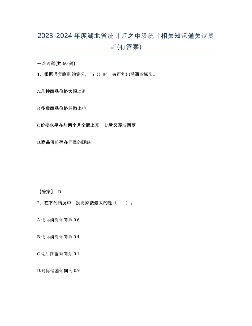 2023-2024年度湖北省统计师之中级统计相关知识通关试题库有答案