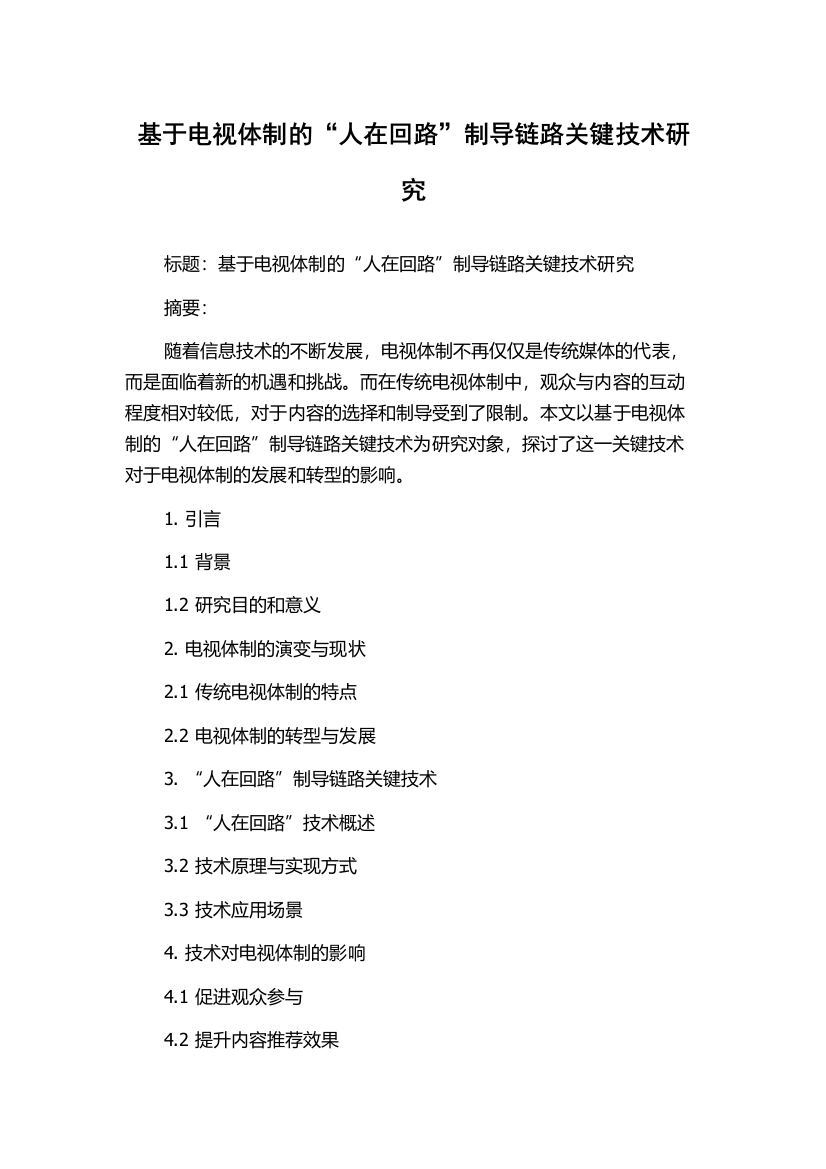基于电视体制的“人在回路”制导链路关键技术研究
