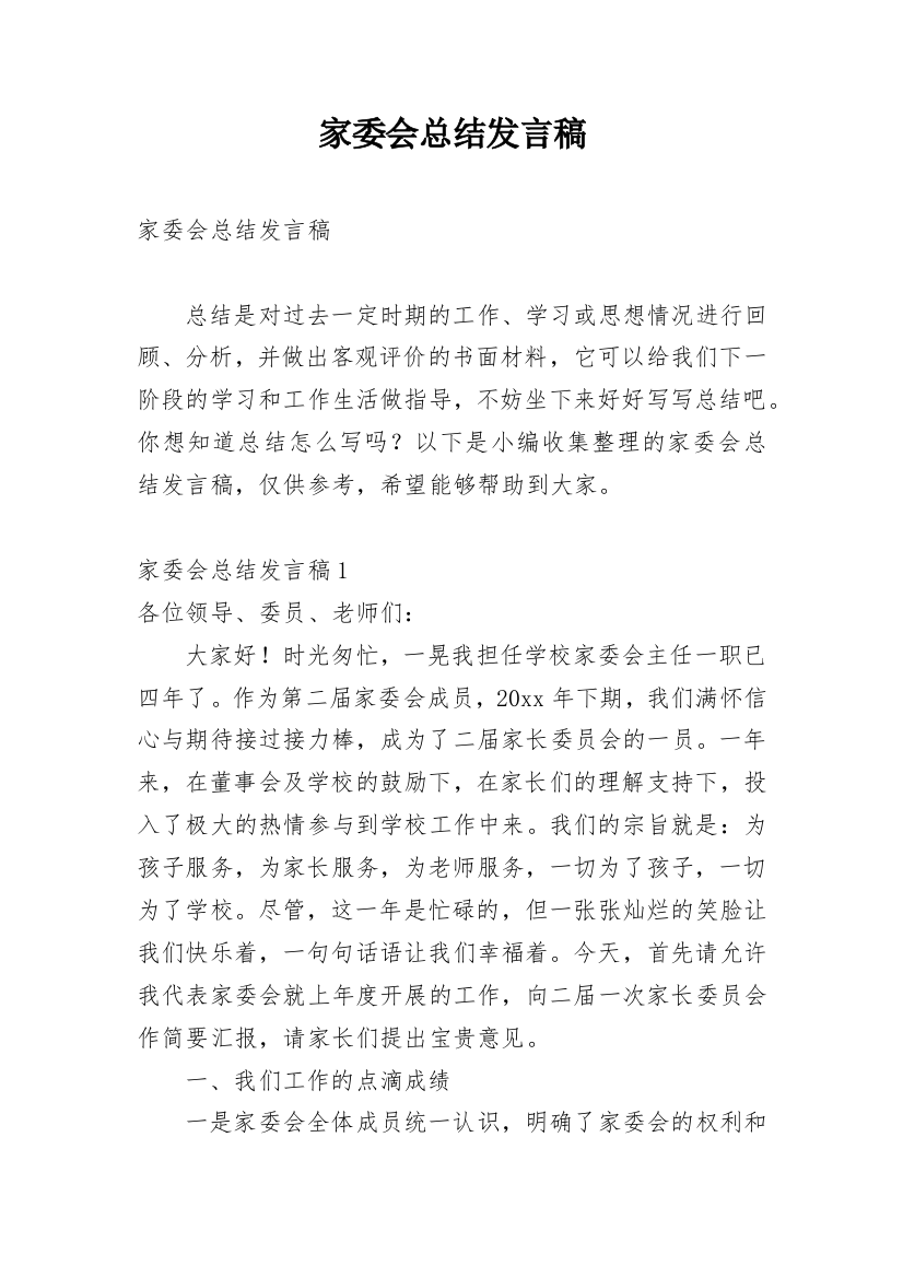 家委会总结发言稿