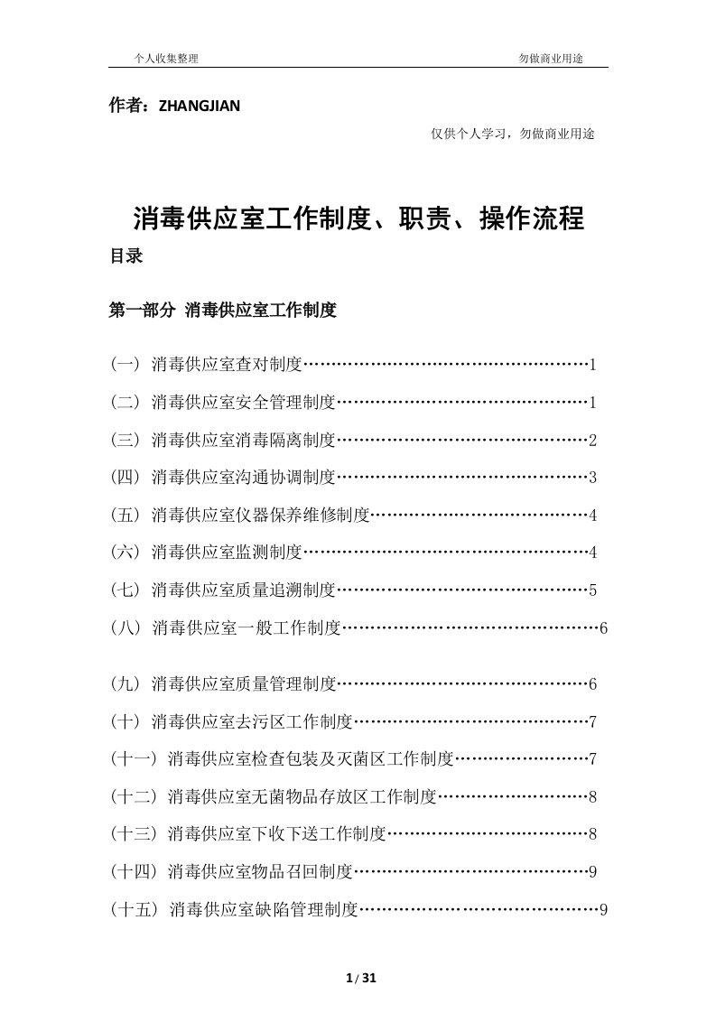 消毒供应室工作制度、职责、操作流程[32页]