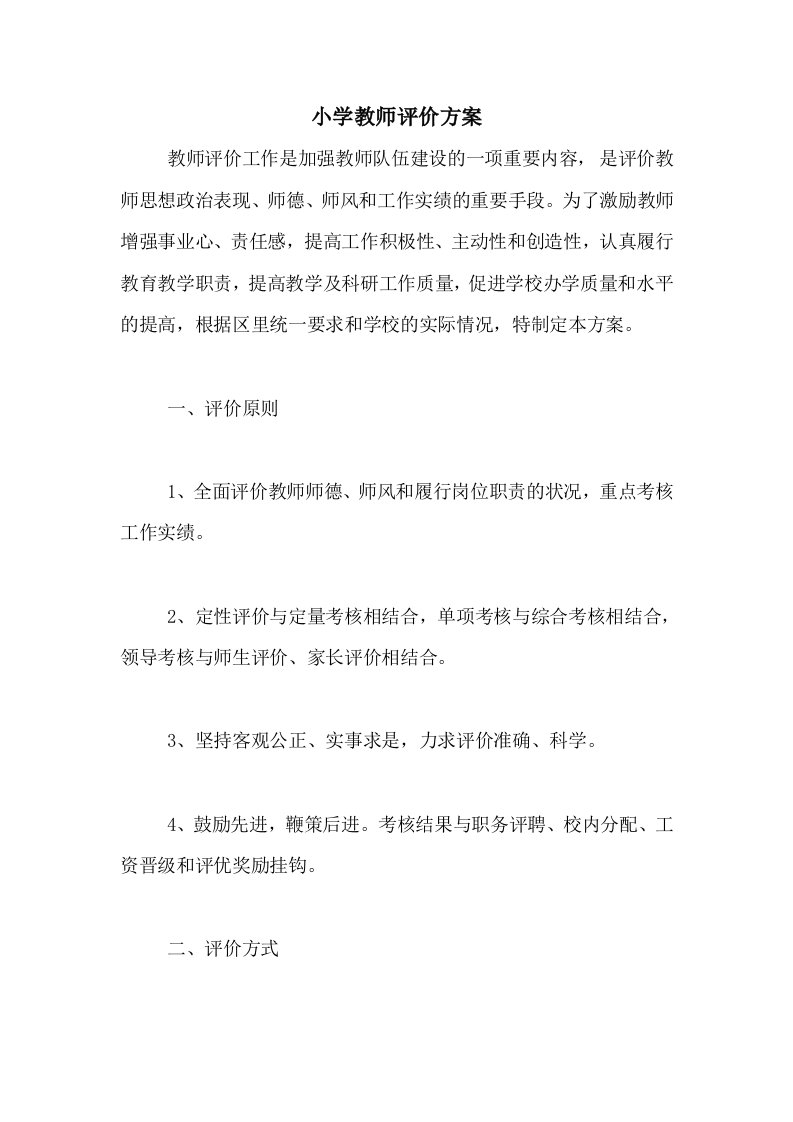 2021年小学教师评价方案