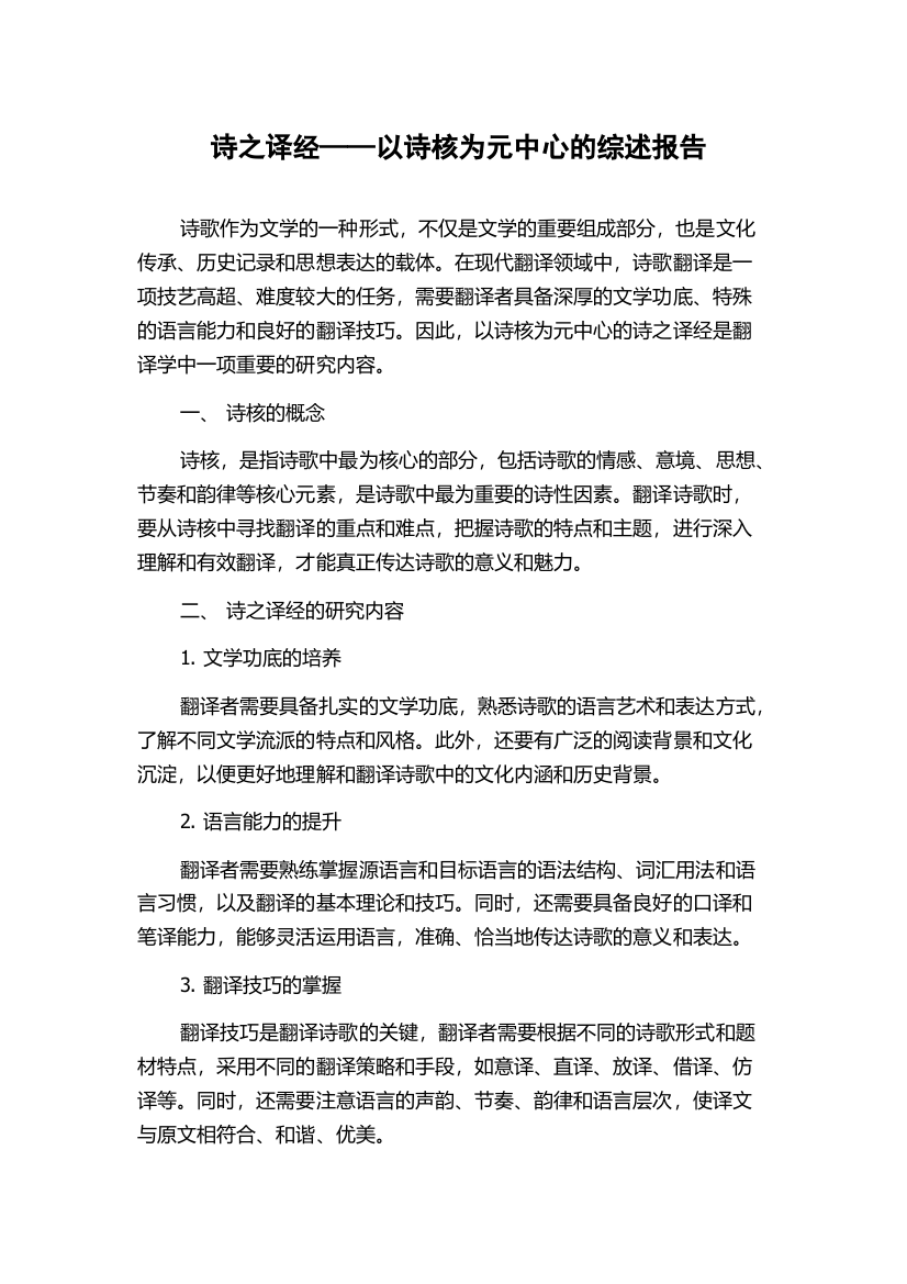 诗之译经——以诗核为元中心的综述报告