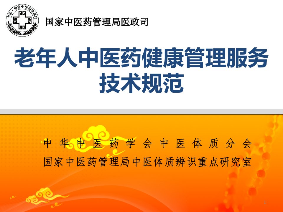 四、1老年人中医药健康管理服务技术