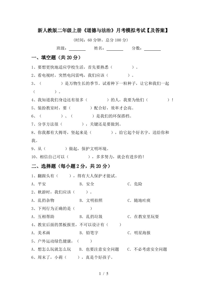 新人教版二年级上册道德与法治月考模拟考试及答案