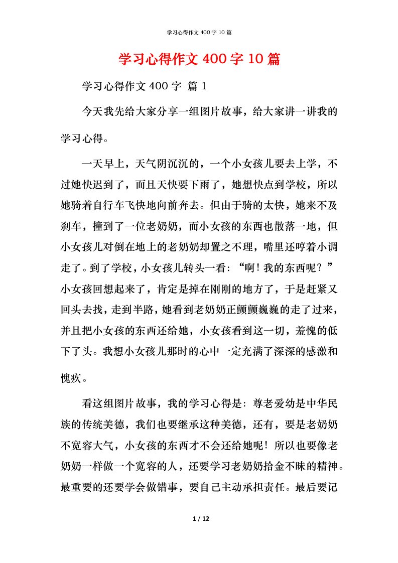 精编学习心得作文400字10篇