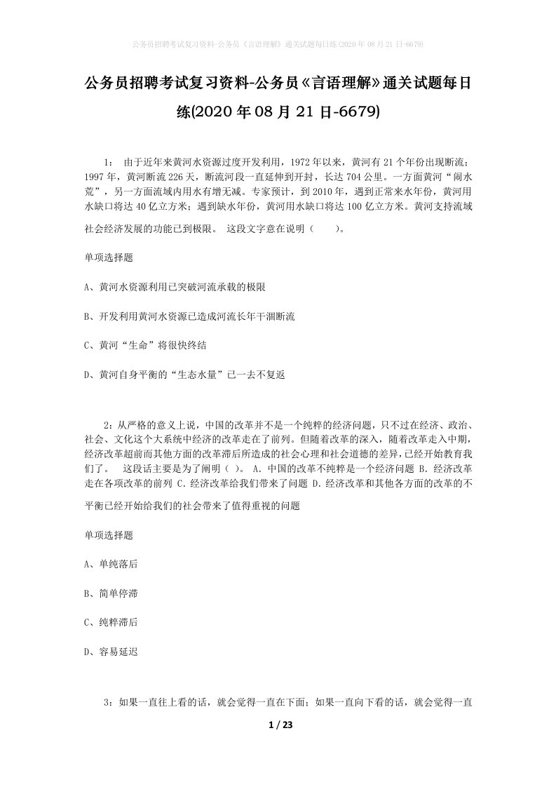 公务员招聘考试复习资料-公务员言语理解通关试题每日练2020年08月21日-6679