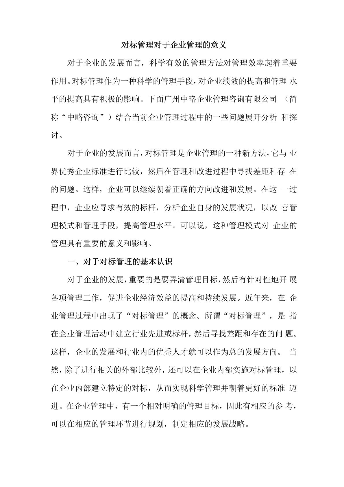 对标管理对于企业管理的意义