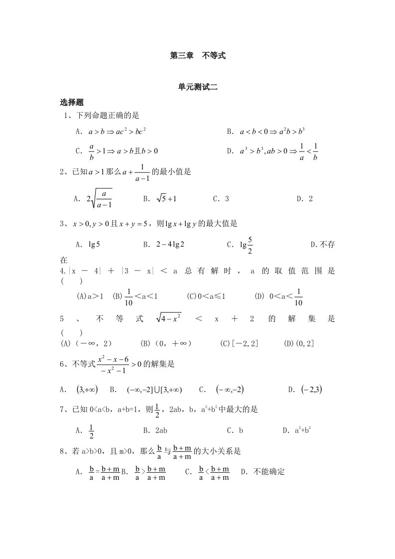 高一数学(人教版)必修五《第三章不等式》单元测试二