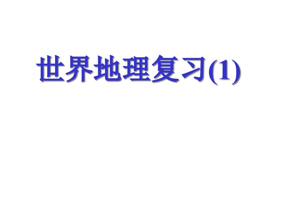 世界地理复习1公开课获奖课件省赛课一等奖课件