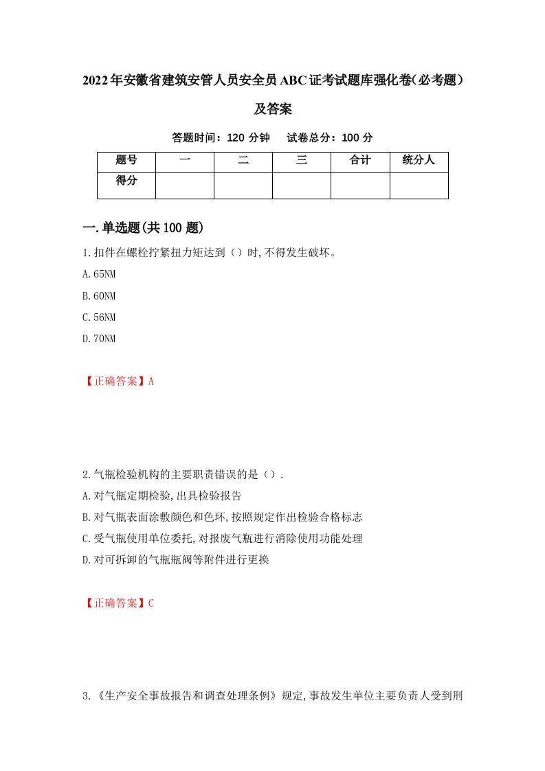 2022年安徽省建筑安管人员安全员ABC证考试题库强化卷必考题及答案第2版