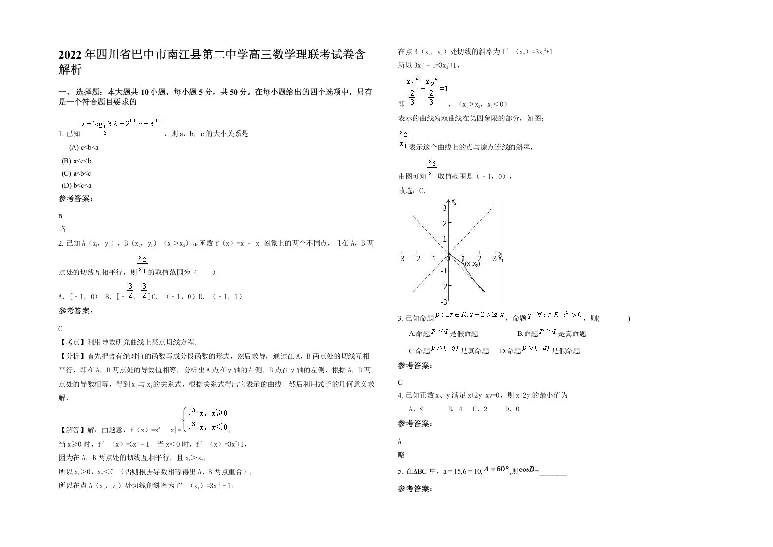 2022年四川省巴中市南江县第二中学高三数学理联考试卷含解析