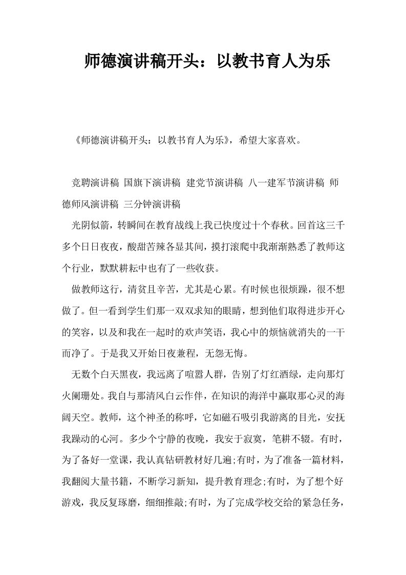 师德演讲稿开头以教书育人为乐