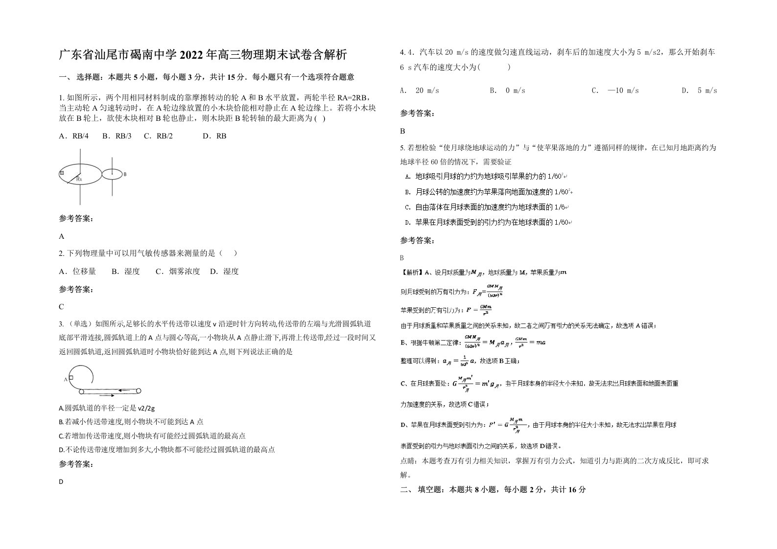 广东省汕尾市碣南中学2022年高三物理期末试卷含解析